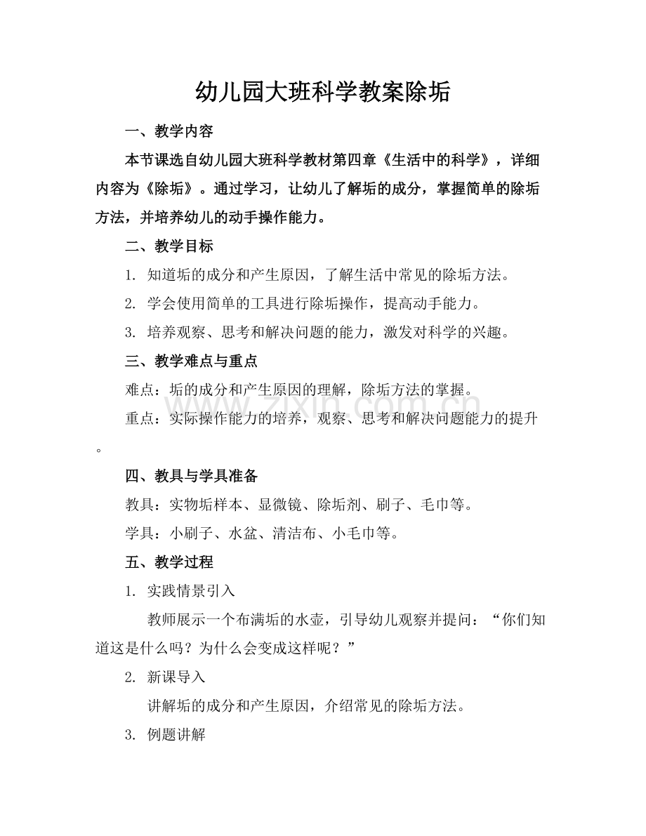 幼儿园大班科学教案除垢.docx_第1页