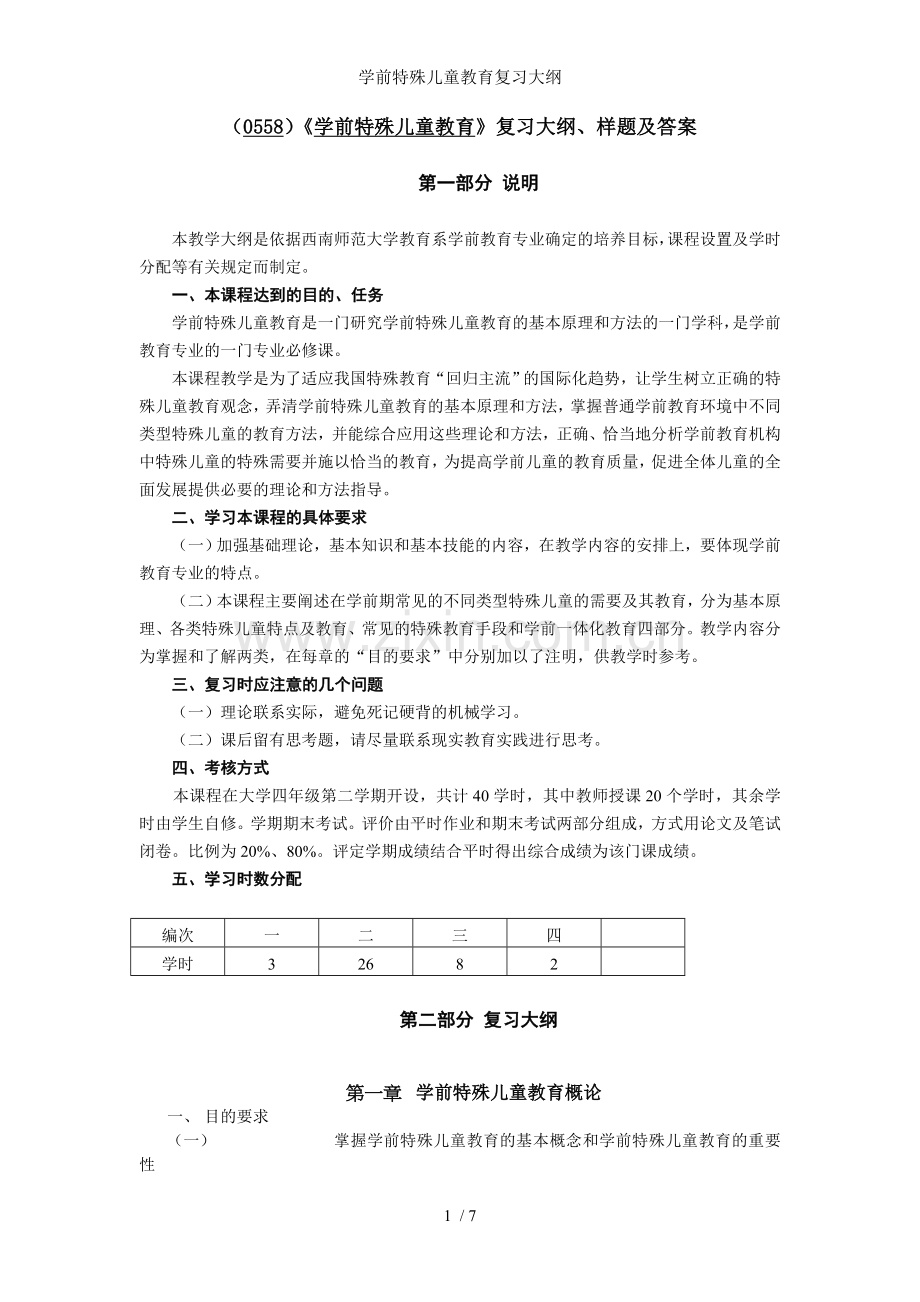 学前特殊儿童教育复习大纲.doc_第1页