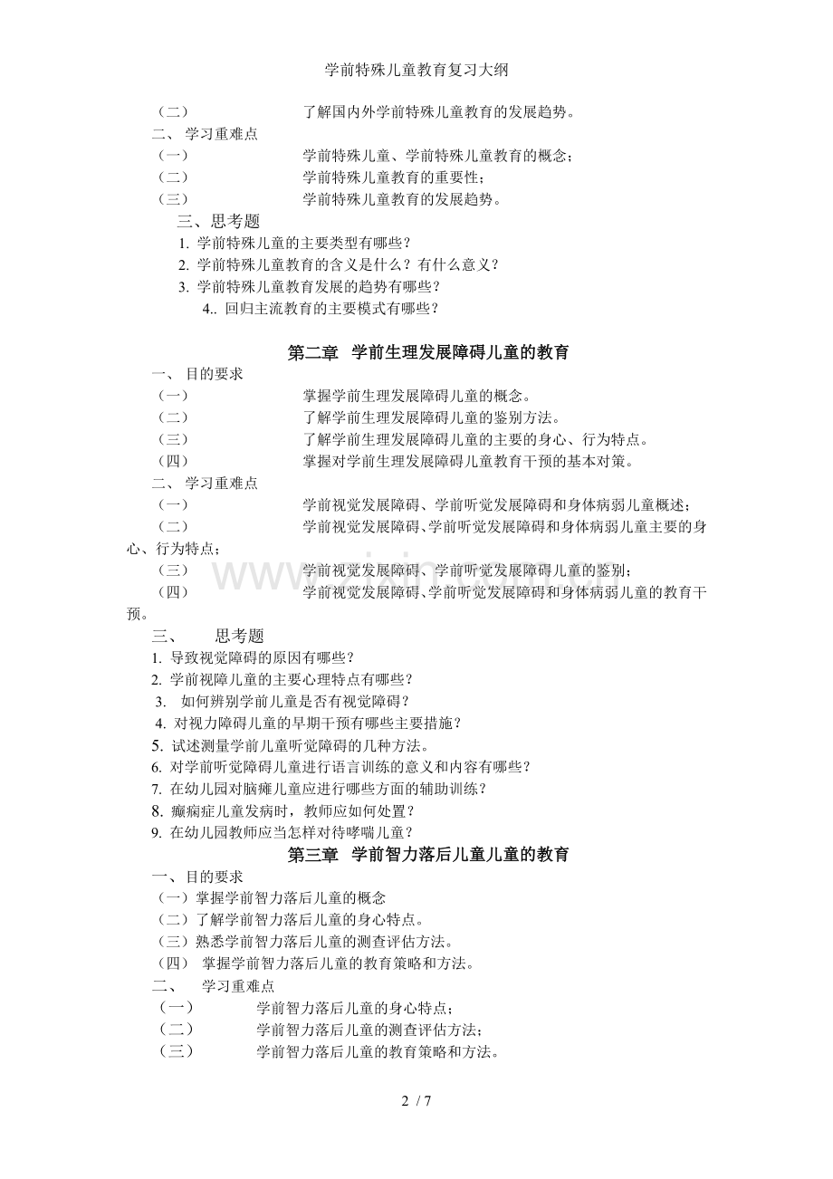 学前特殊儿童教育复习大纲.doc_第2页