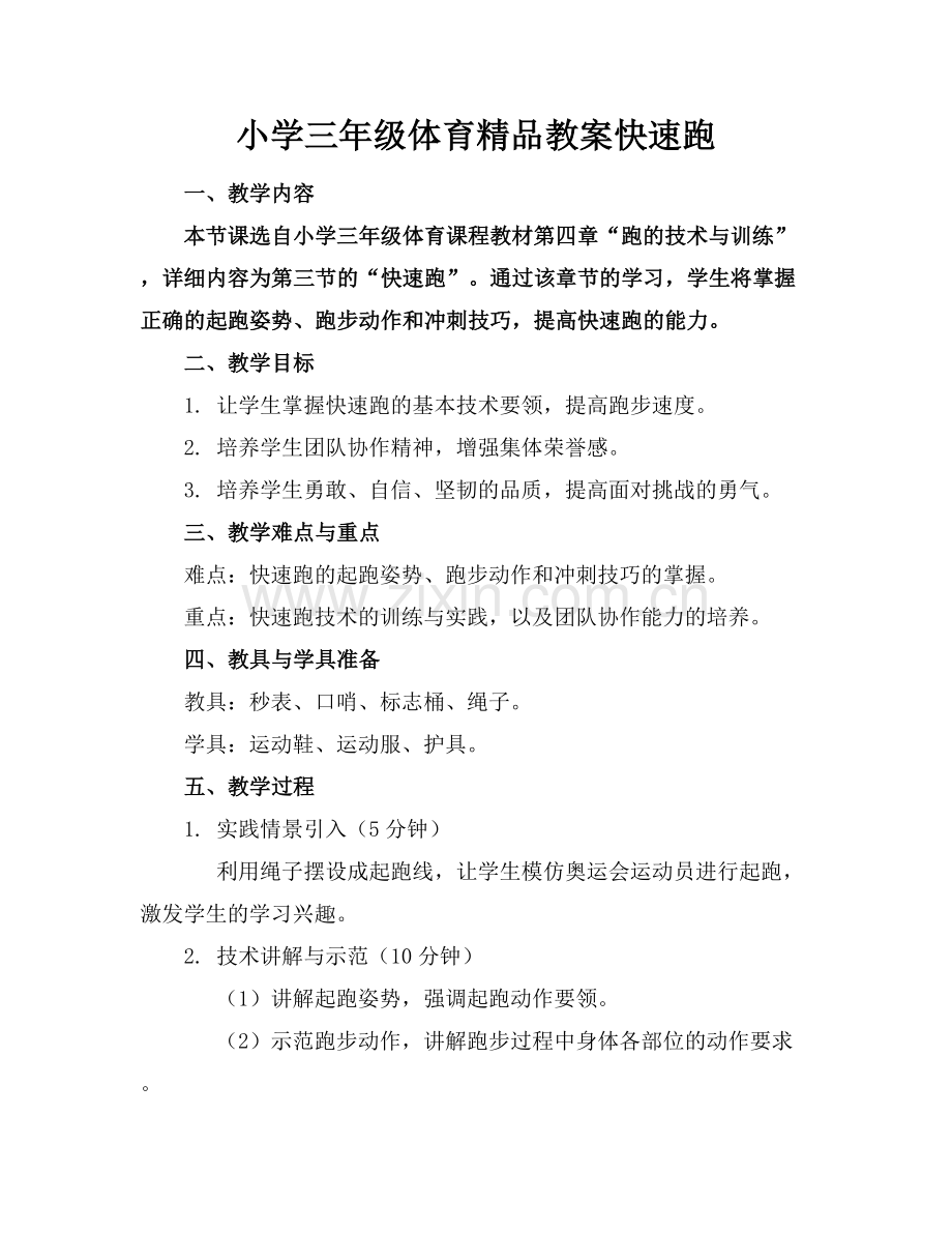 小学三年级体育教案快速跑.docx_第1页