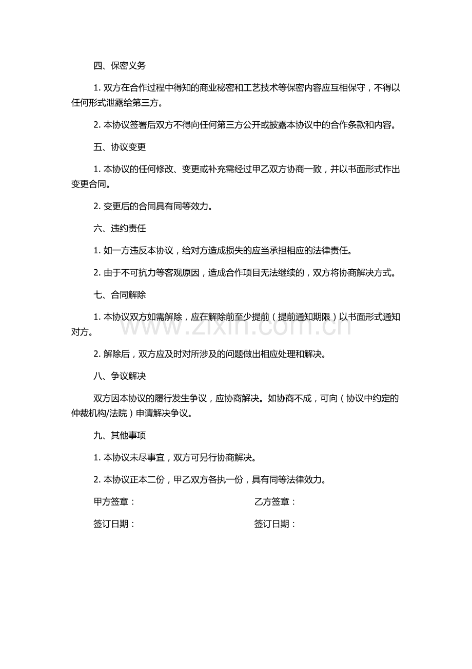 简单合作协议书(简单合作协议书模板).docx_第2页