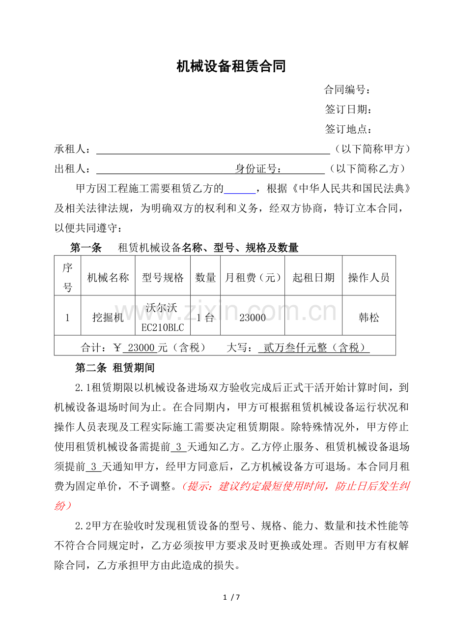 机械租赁合同(按月计算).docx_第1页