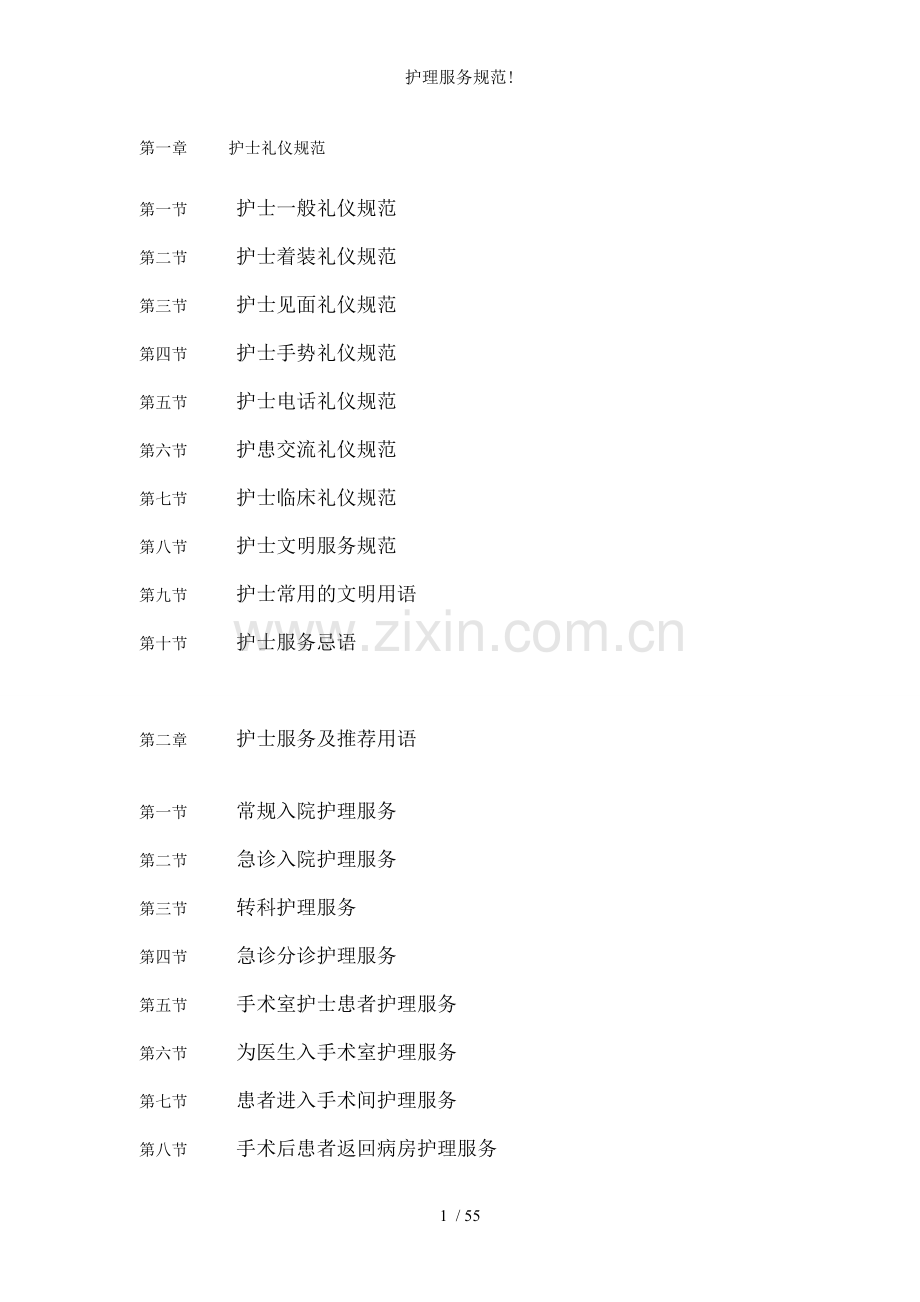 护理服务规范!.doc_第1页