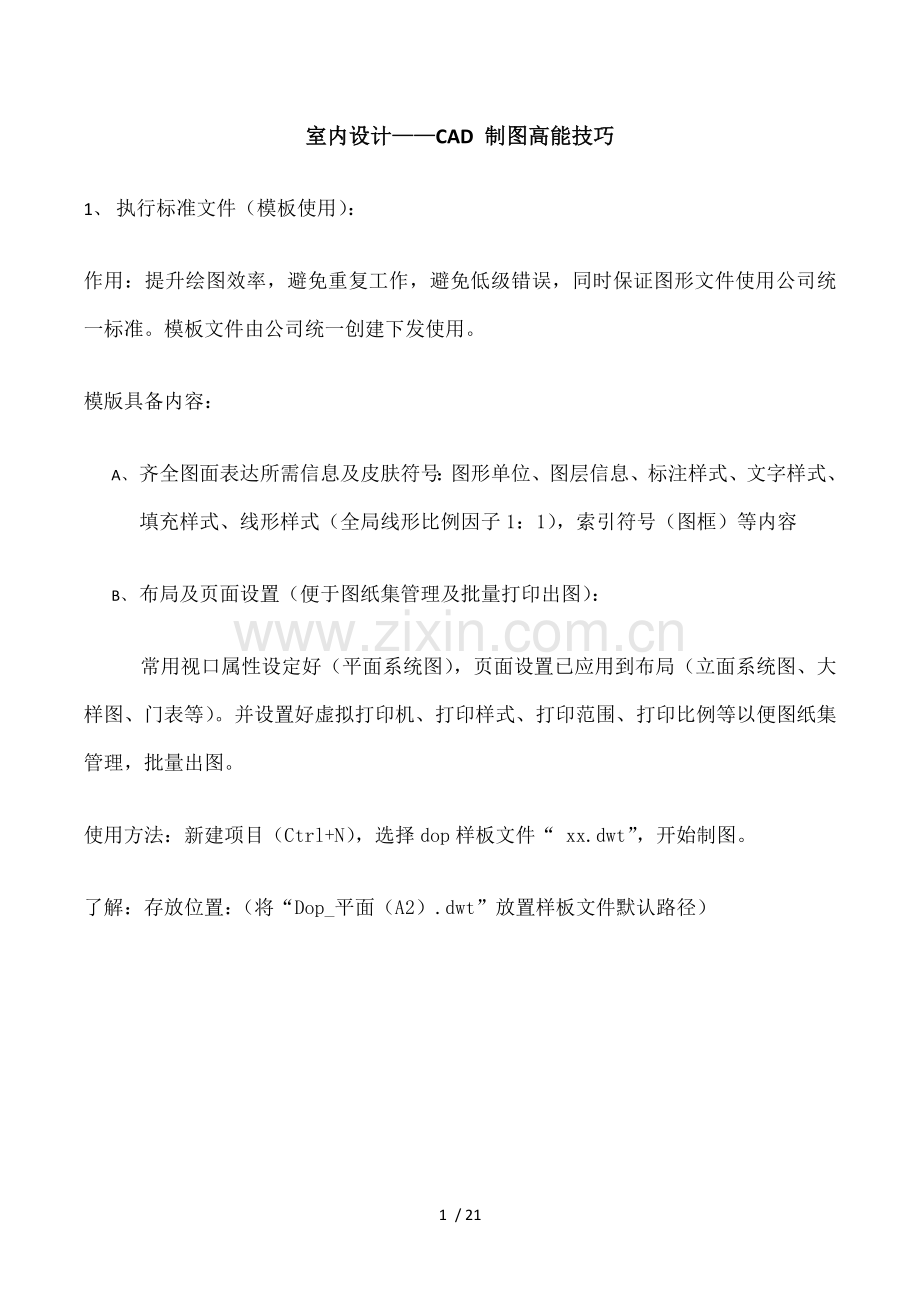 室内设计CAD制图技巧讲解提纲.doc_第1页