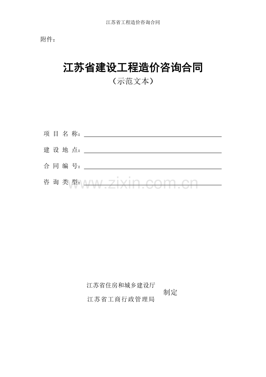 江苏省工程造价咨询合同.doc_第1页