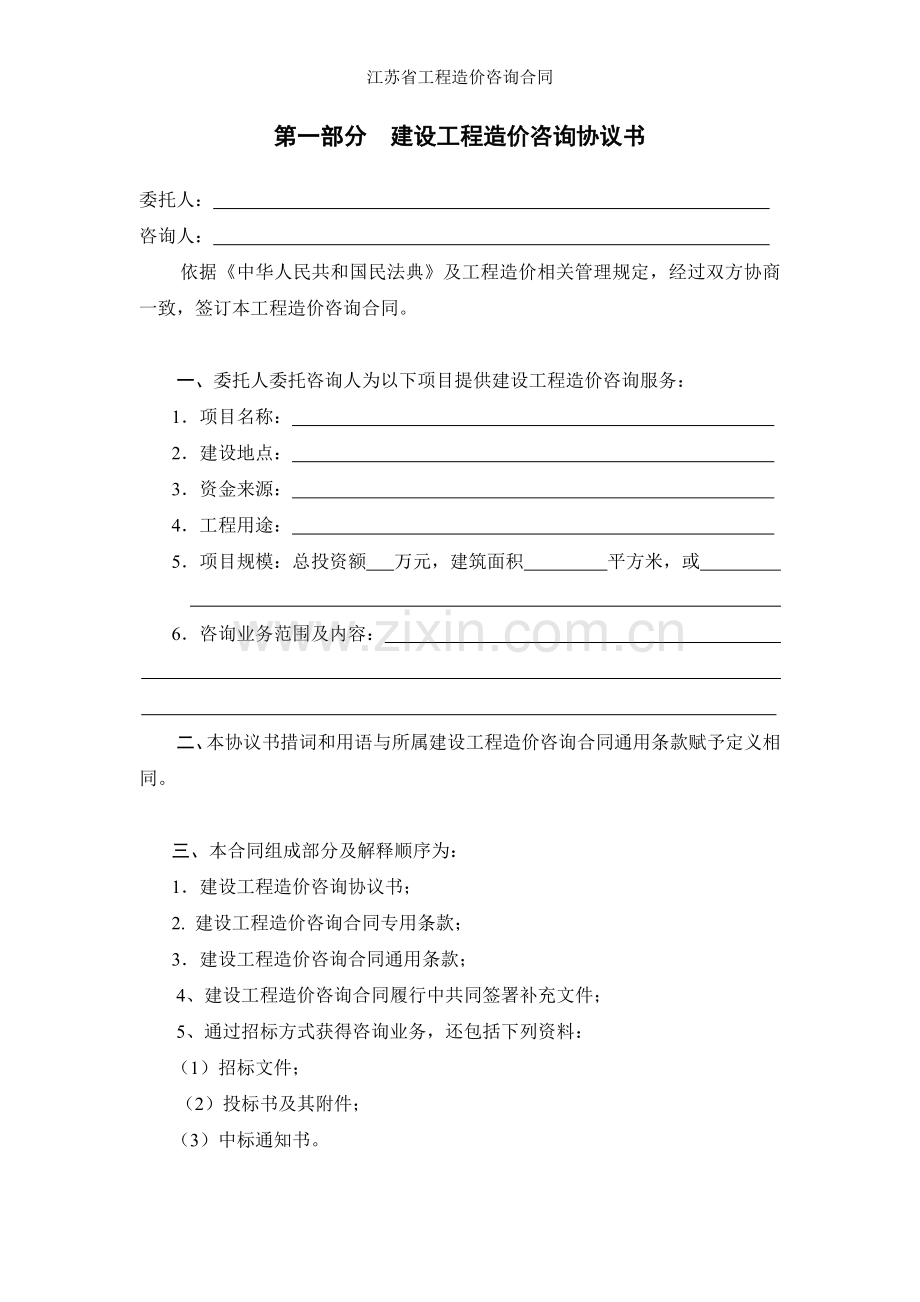 江苏省工程造价咨询合同.doc_第2页