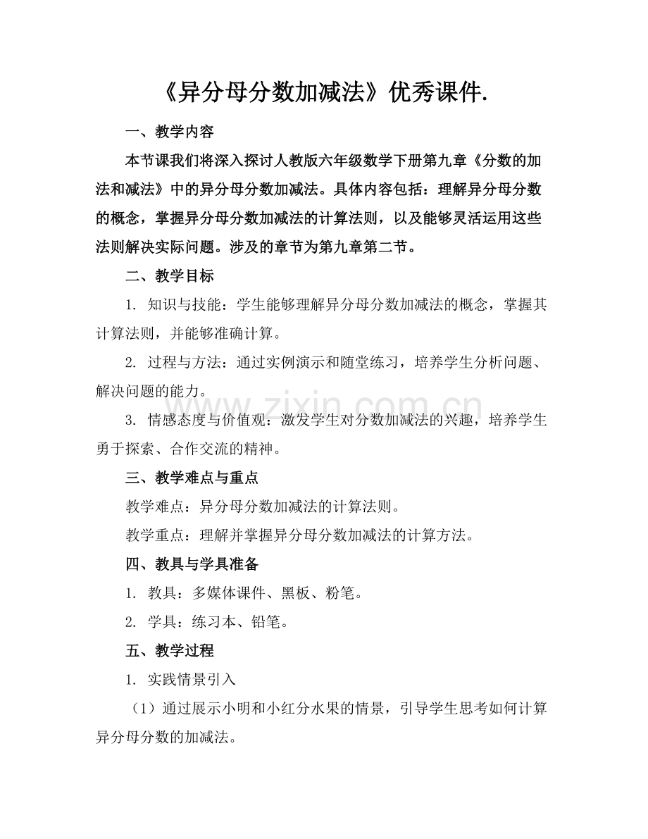 《异分母分数加减法》优秀课件..docx_第1页