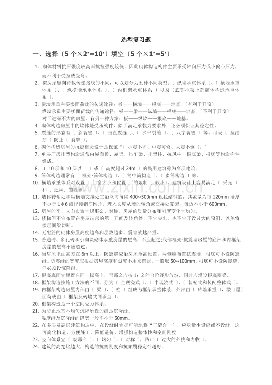 建筑结构选型期末复习题精.docx_第1页