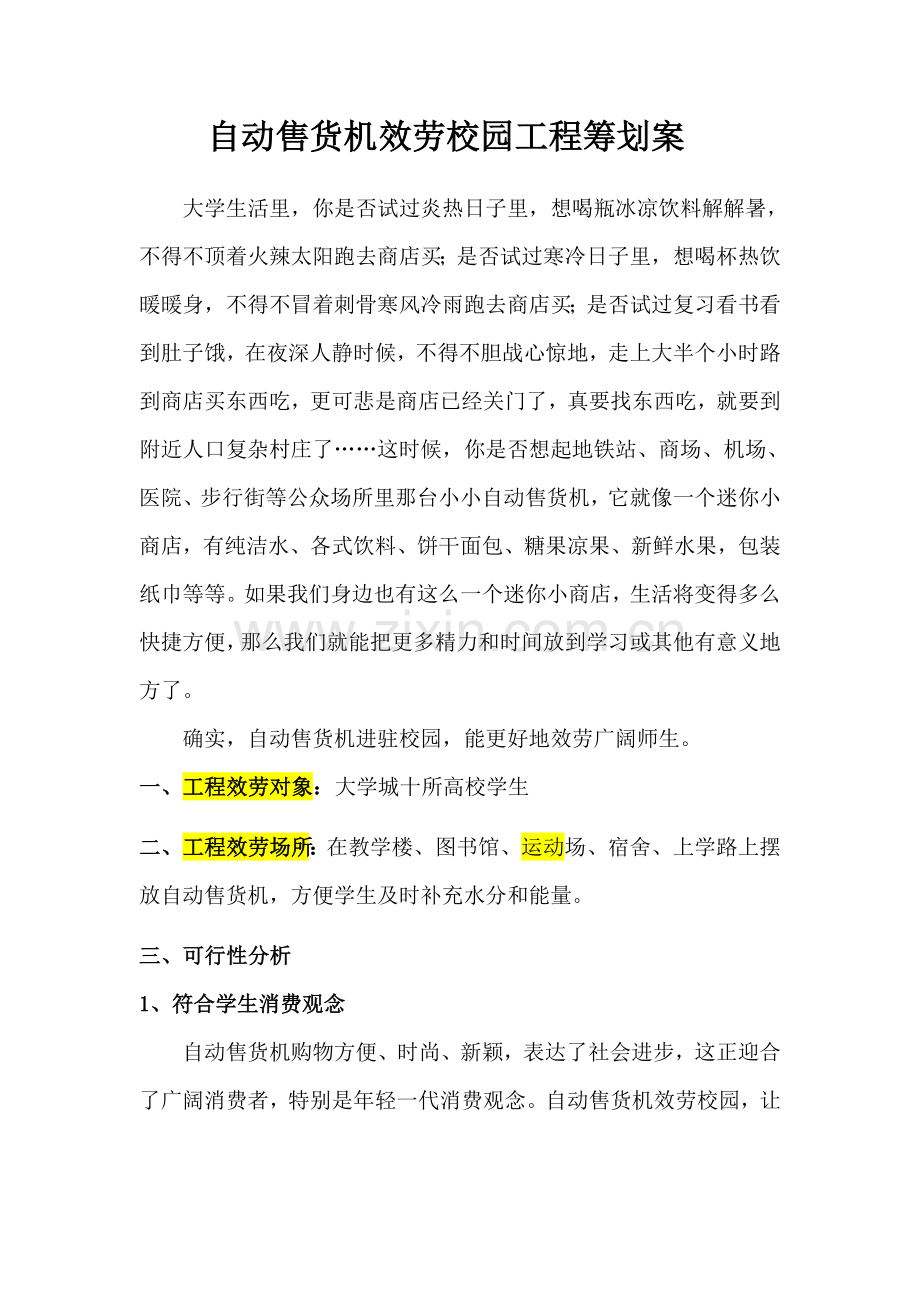 自动售货机服务校园项目策划案(初稿).docx_第1页