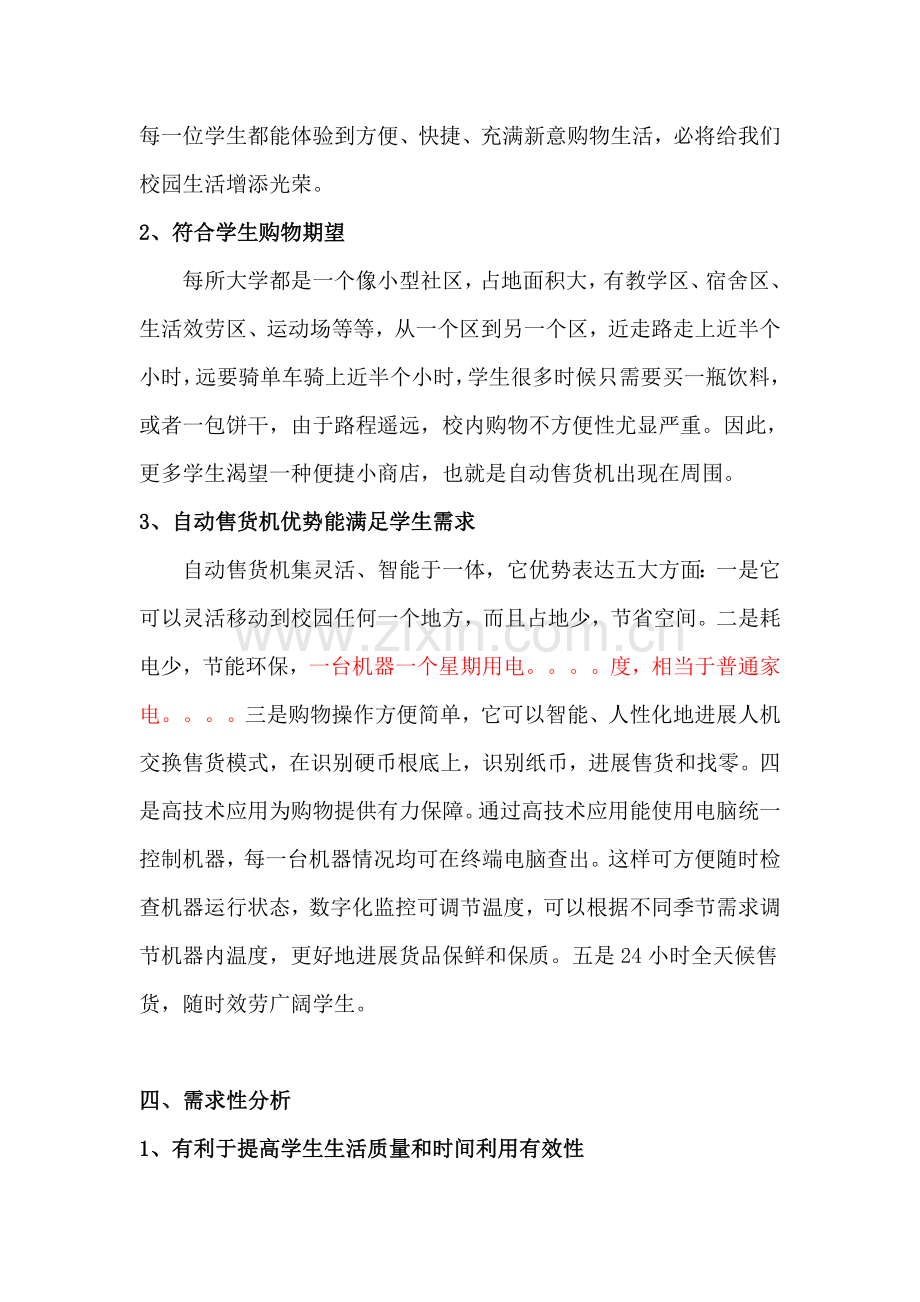 自动售货机服务校园项目策划案(初稿).docx_第2页