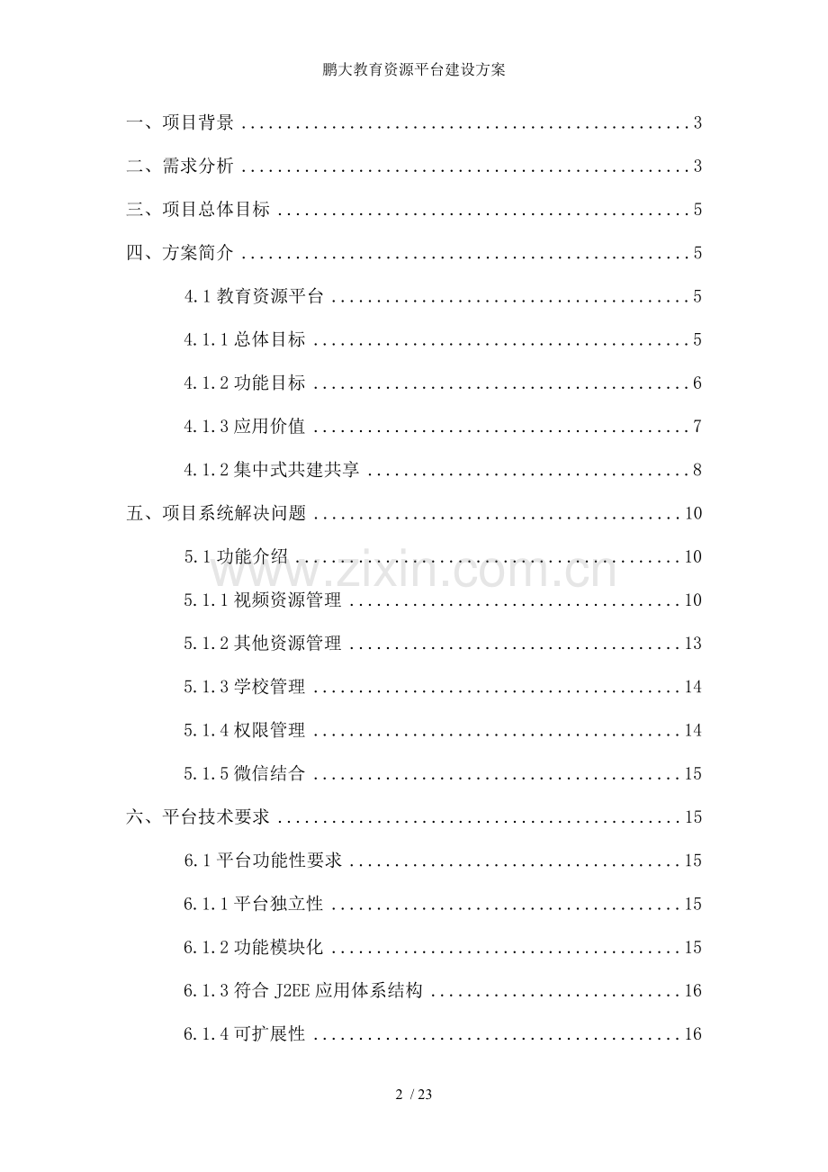 鹏大教育资源平台建设方案.doc_第2页