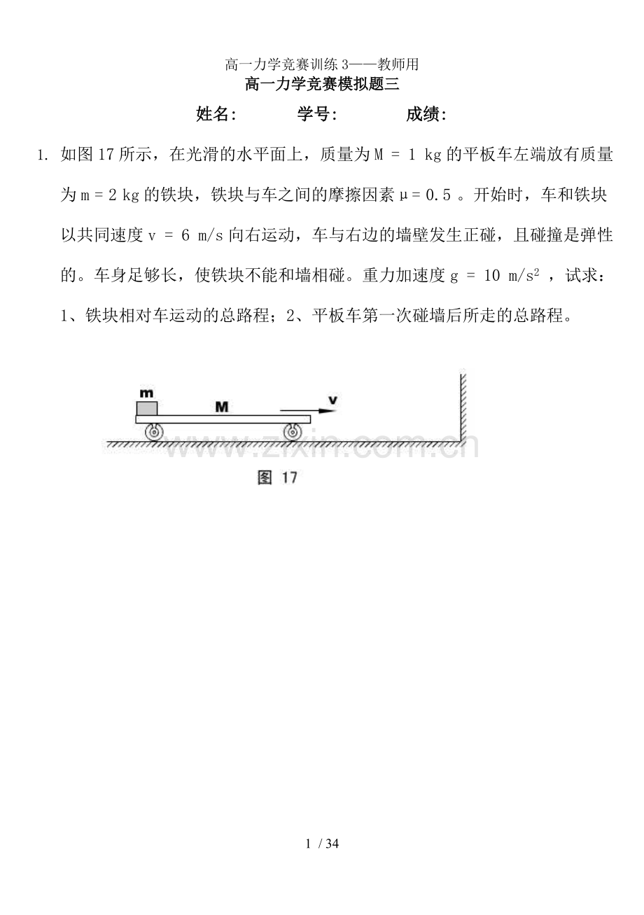 高一力学竞赛训练3——教师用.doc_第1页