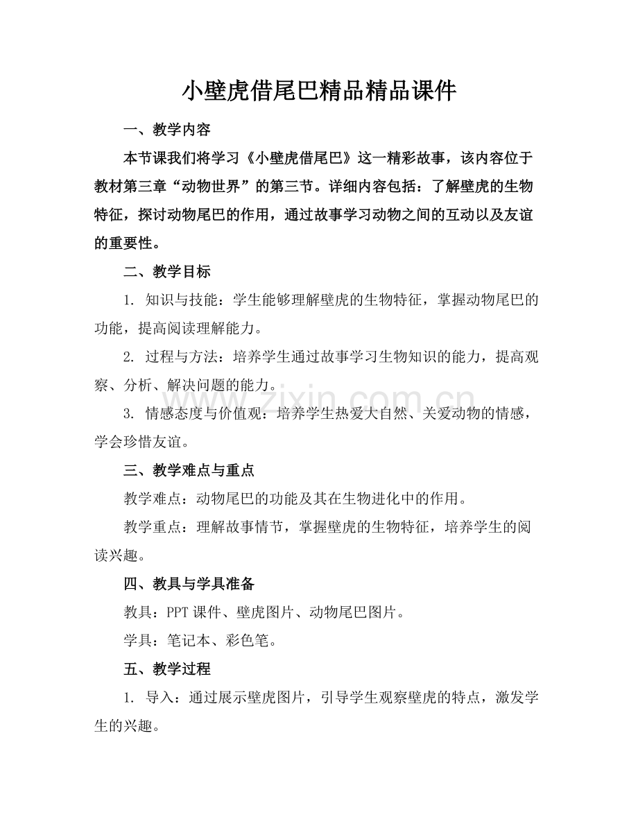小壁虎借尾巴课件.docx_第1页