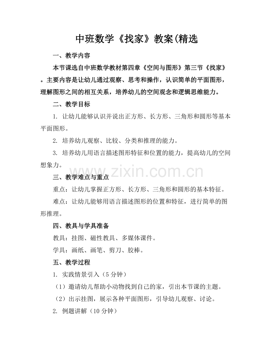 中班数学《找家》教案(.docx_第1页