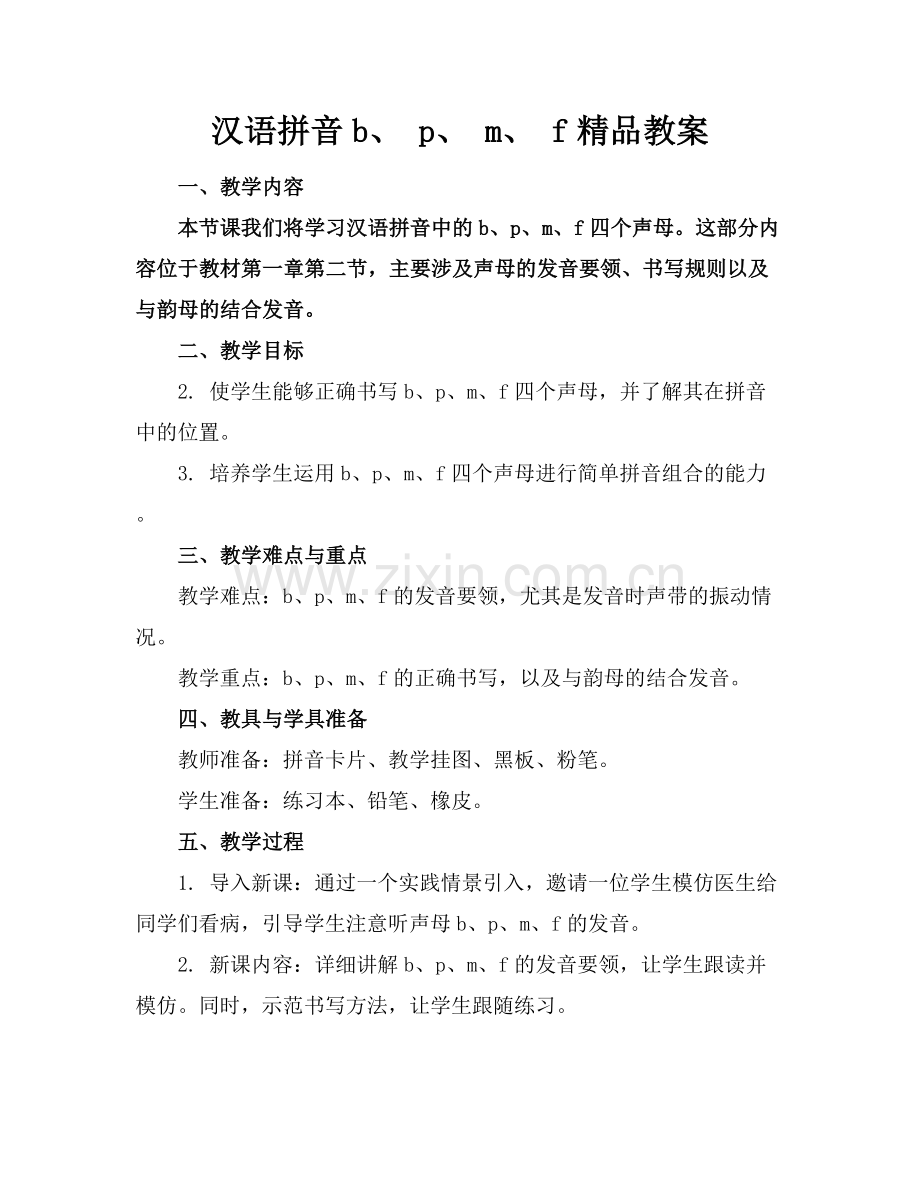 汉语拼音b、 p、 m、 f教案.docx_第1页