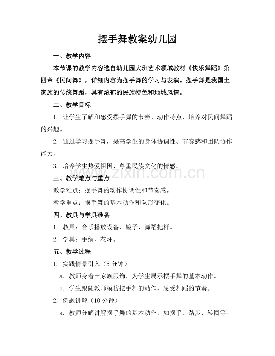 摆手舞教案幼儿园.docx_第1页