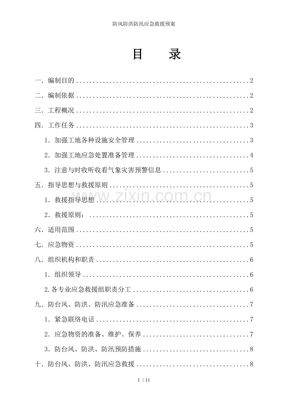 防风防洪防汛应急救援预案.doc_第1页