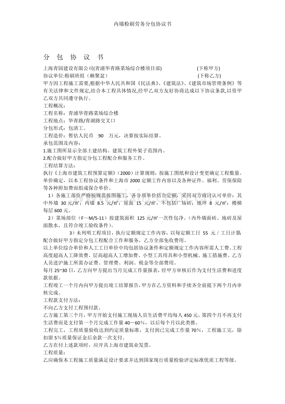 内墙粉刷劳务分包协议书.docx_第1页