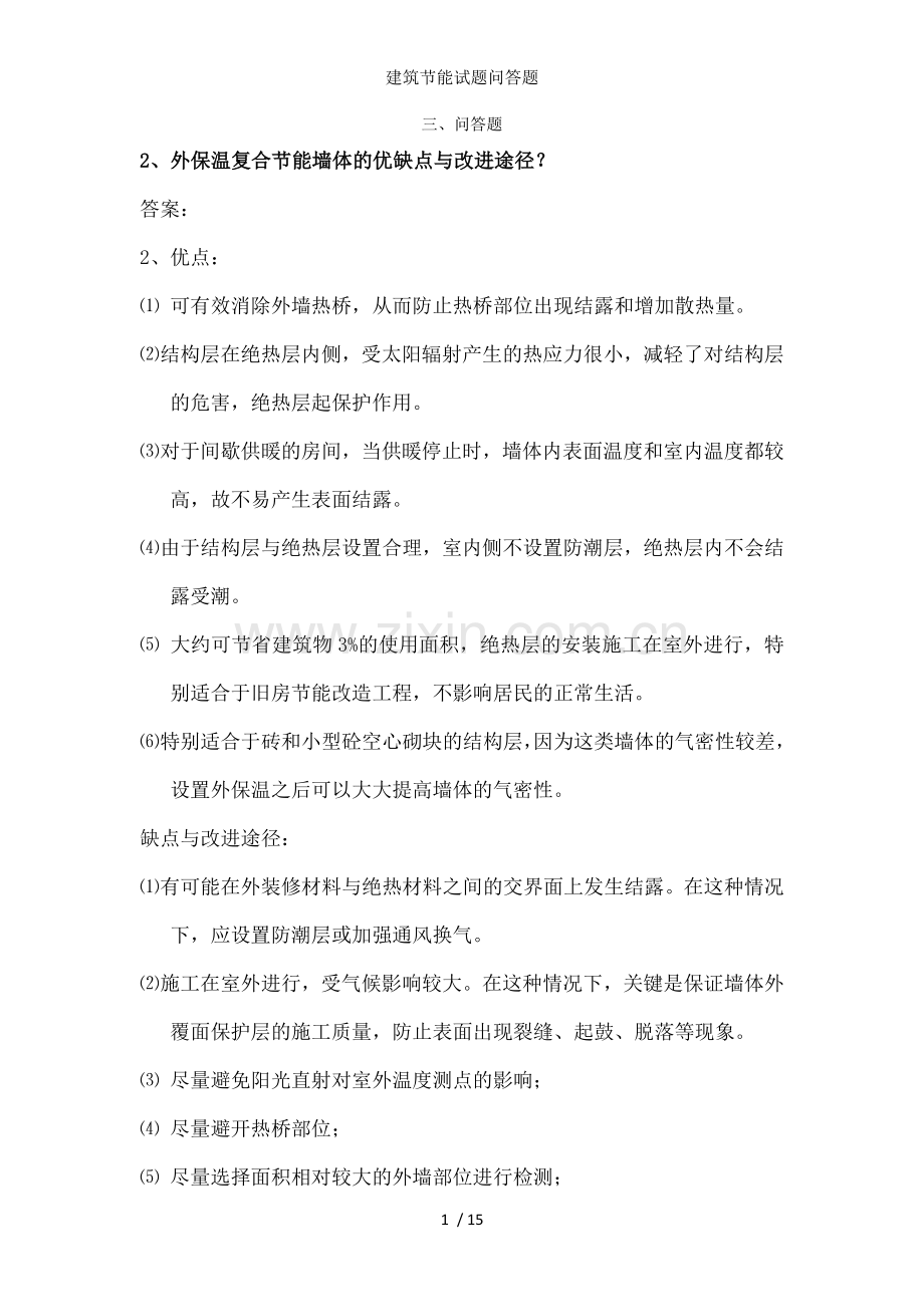 建筑节能试题问答题.doc_第1页