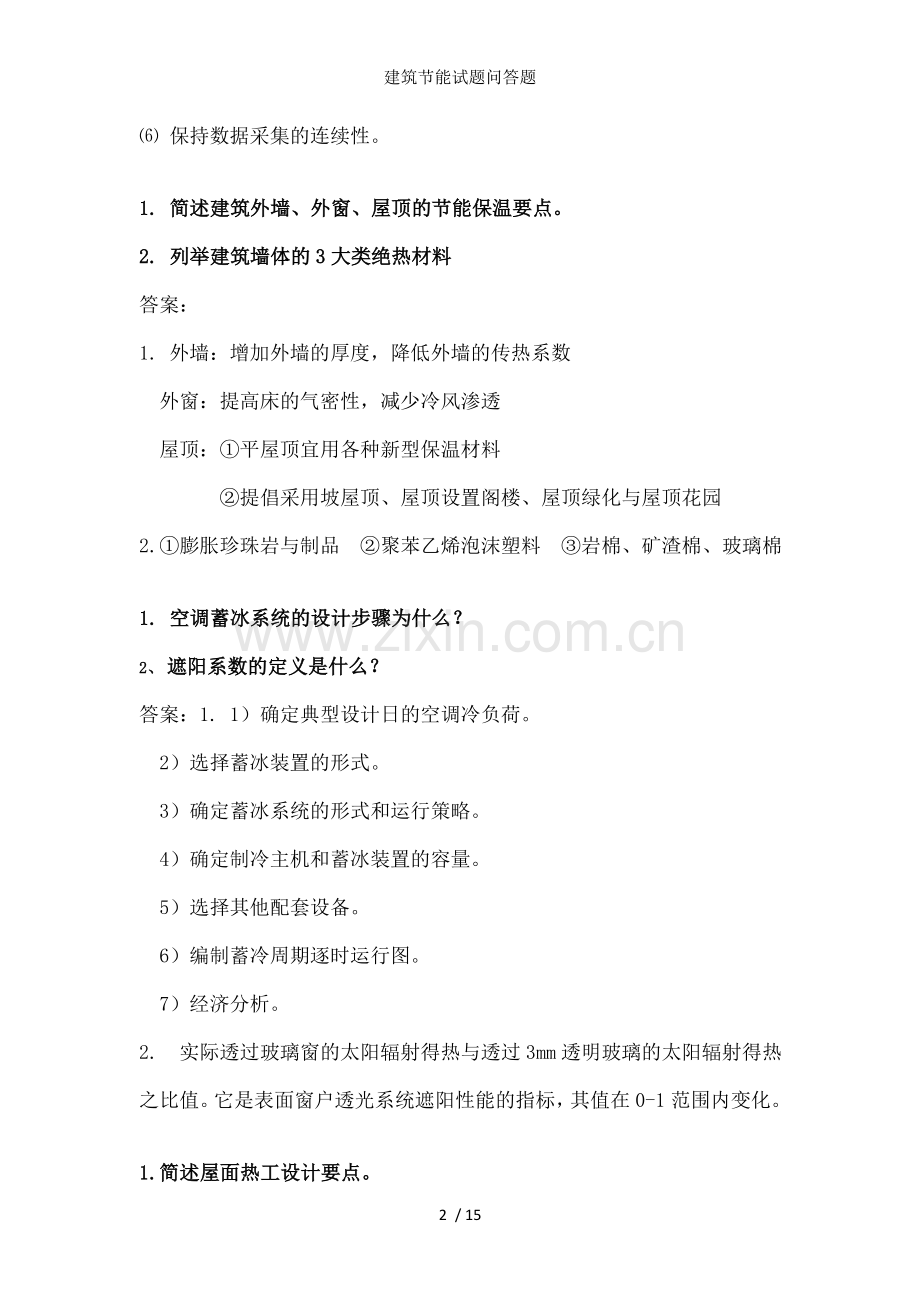 建筑节能试题问答题.doc_第2页