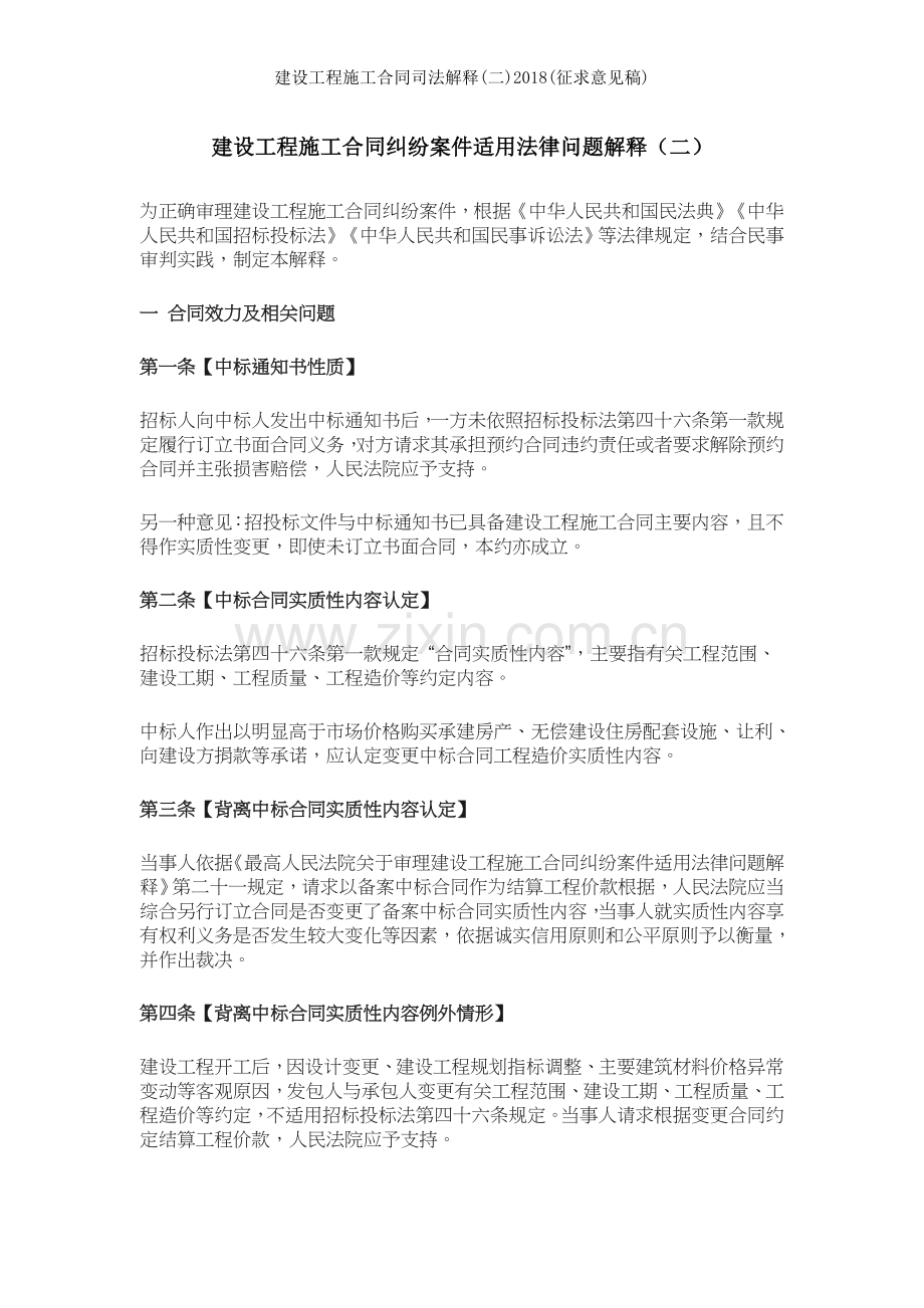 建设工程施工合同司法解释二2018征求意见稿.doc_第1页