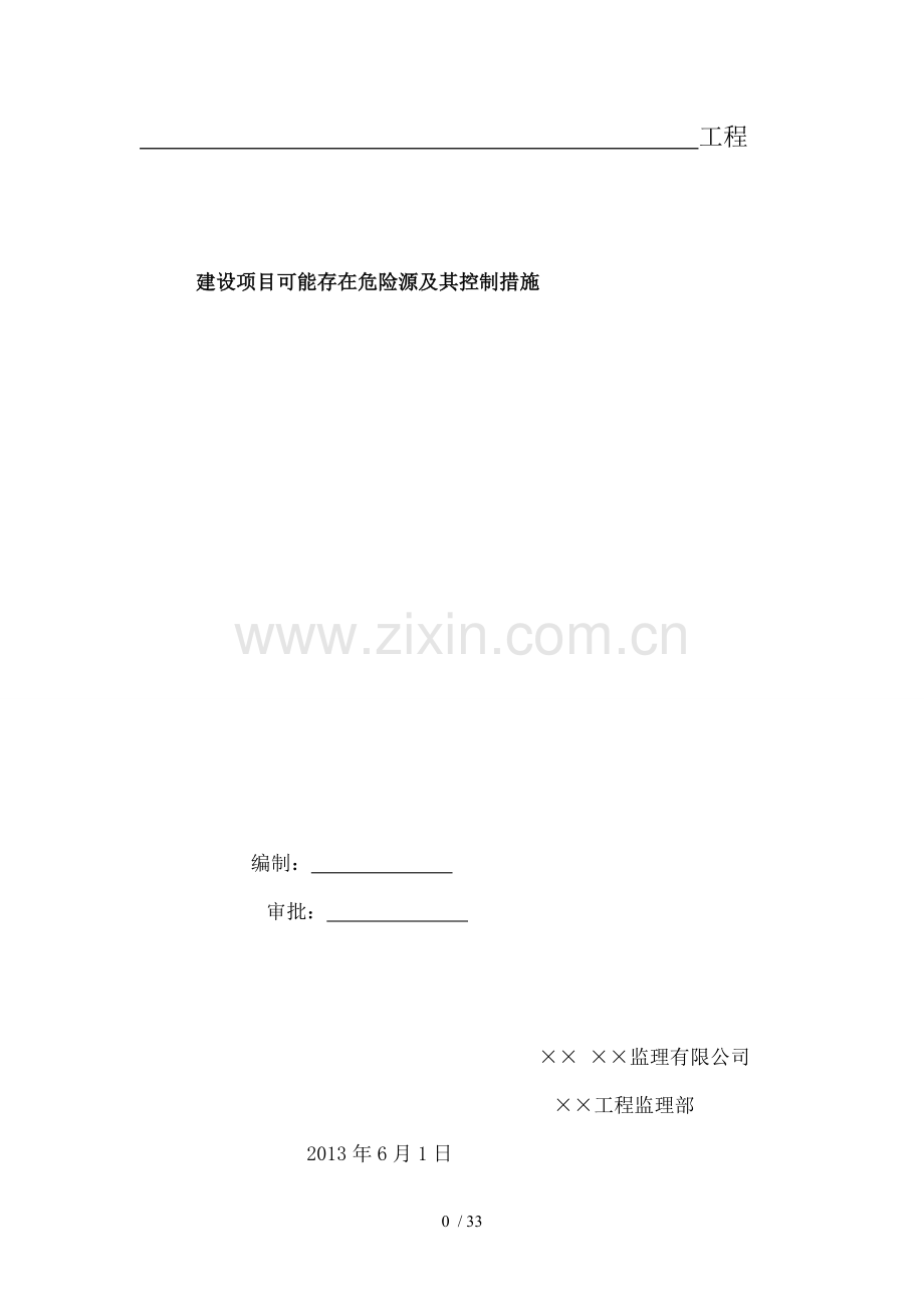 建设项目可能存在的危险源及其控制措施.doc_第1页