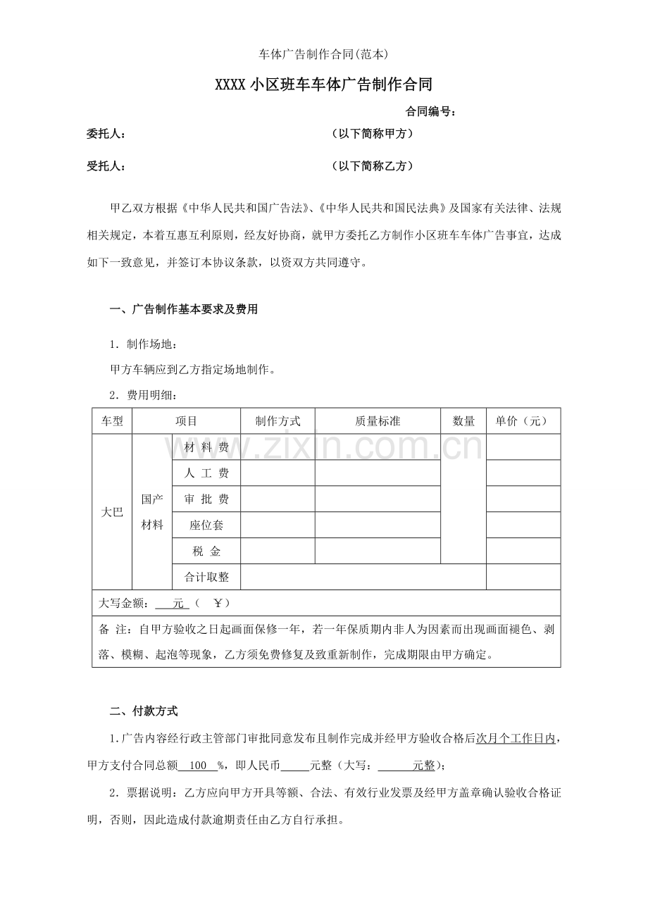 车体广告制作合同范本.doc_第1页