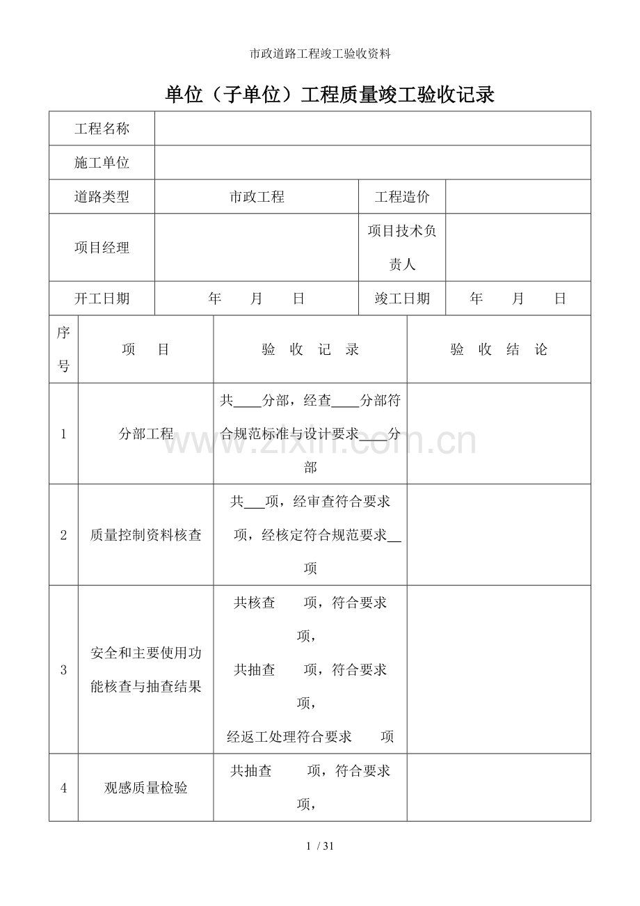 市政道路工程竣工验收资料.doc_第1页