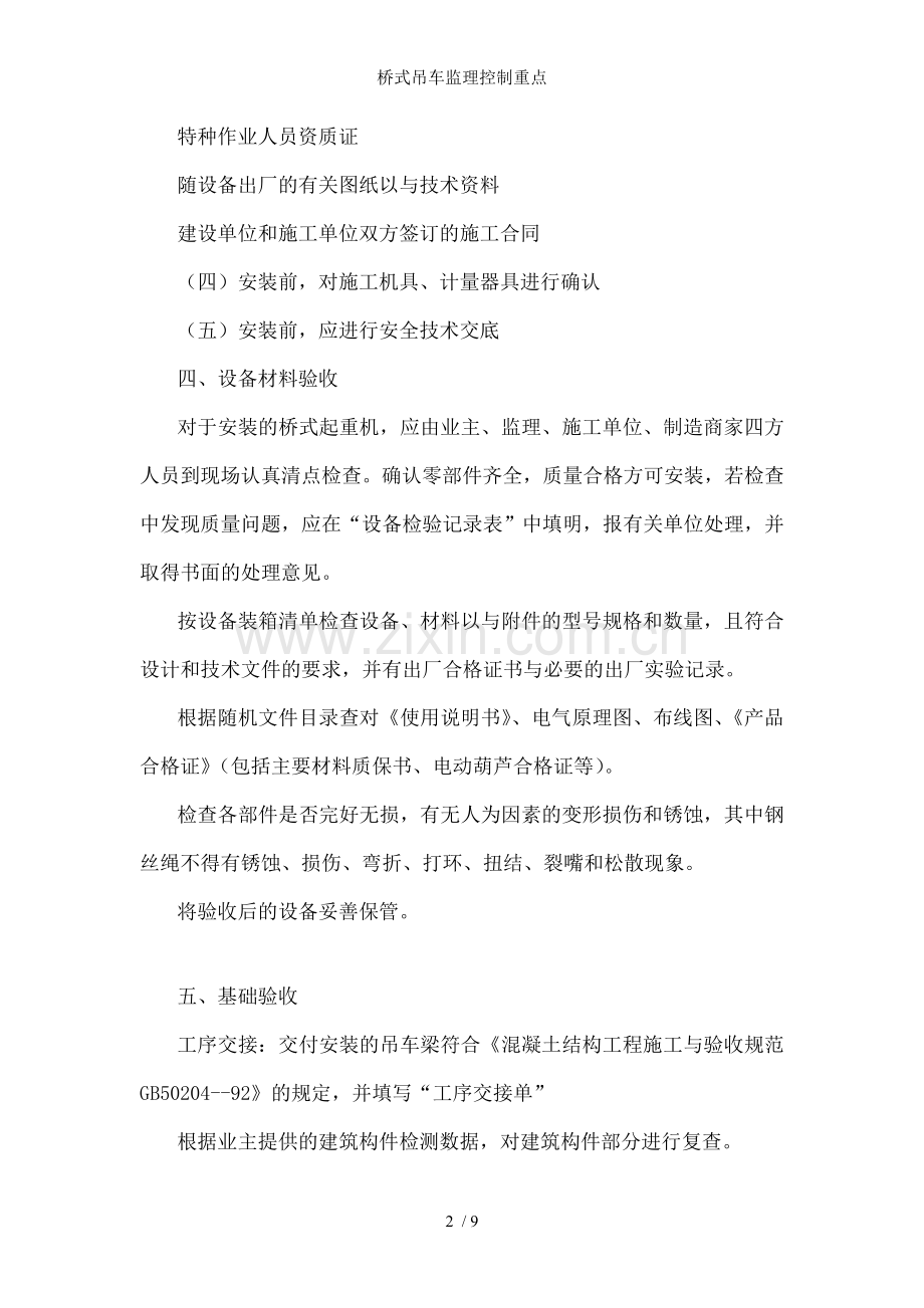 桥式吊车监理控制重点.doc_第2页