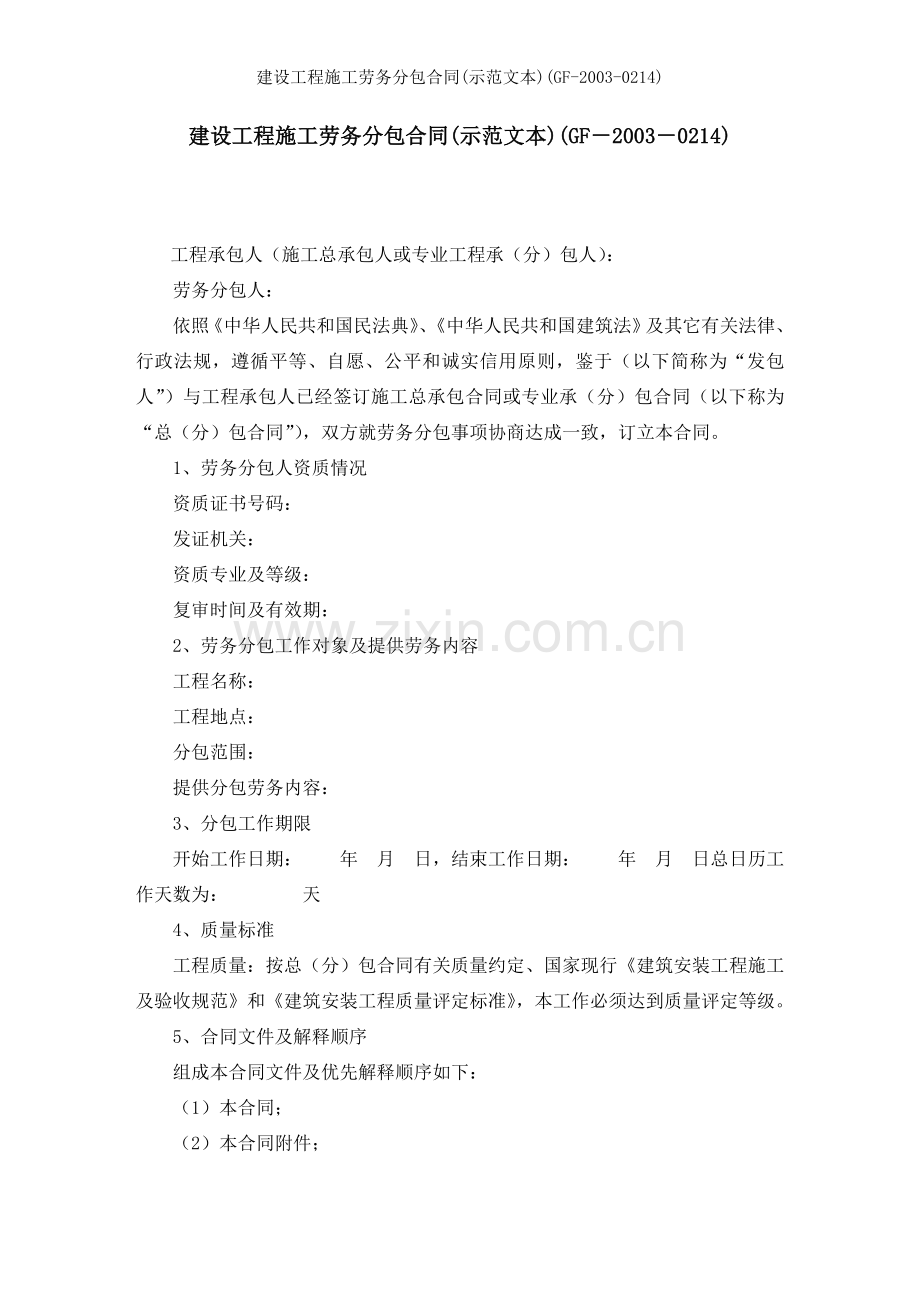 建设工程施工劳务分包合同示范文本GF.doc_第1页