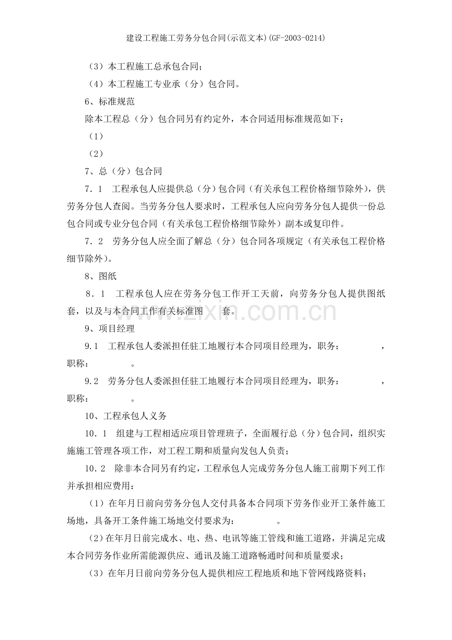 建设工程施工劳务分包合同示范文本GF.doc_第2页