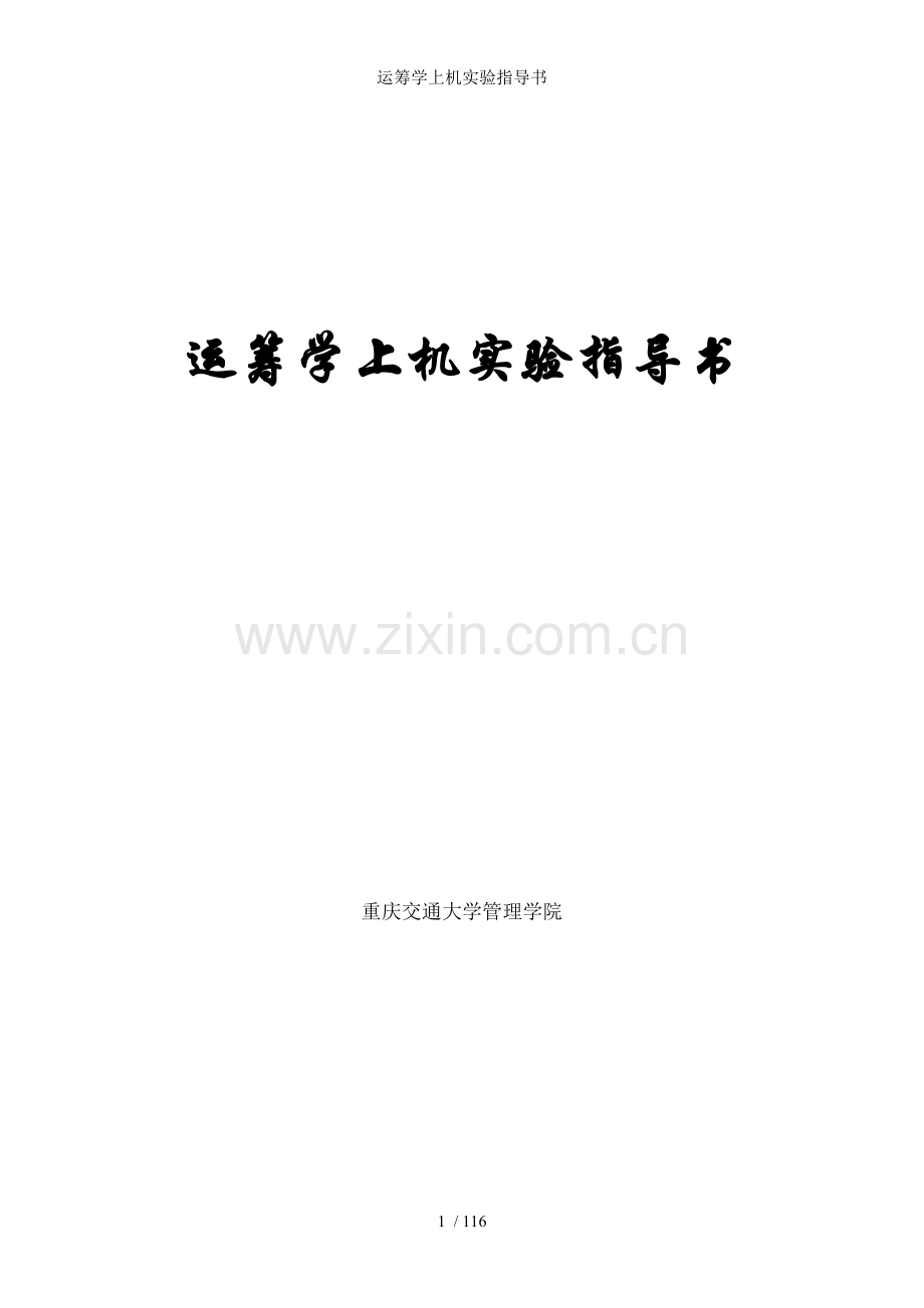 运筹学上机实验指导书.doc_第1页