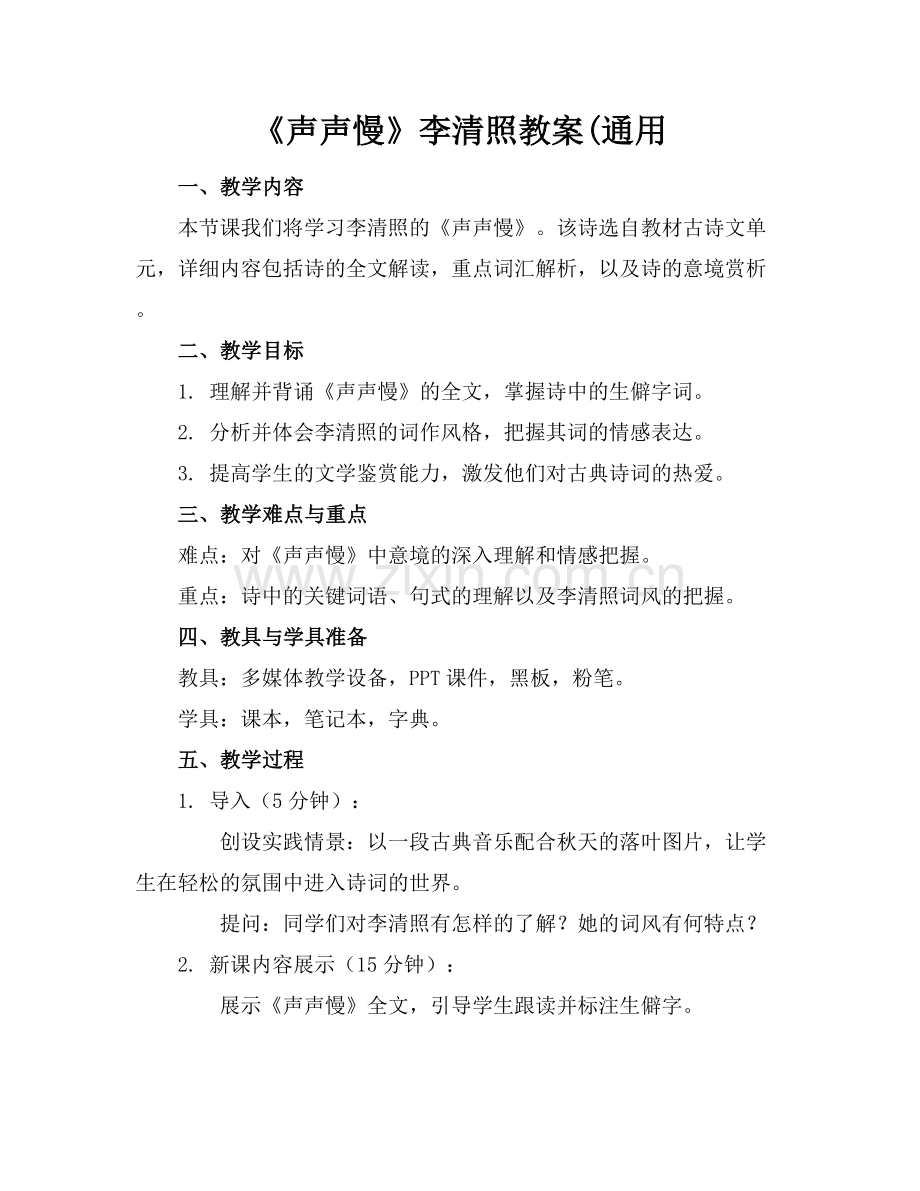 《声声慢》李清照教案(通用.docx_第1页