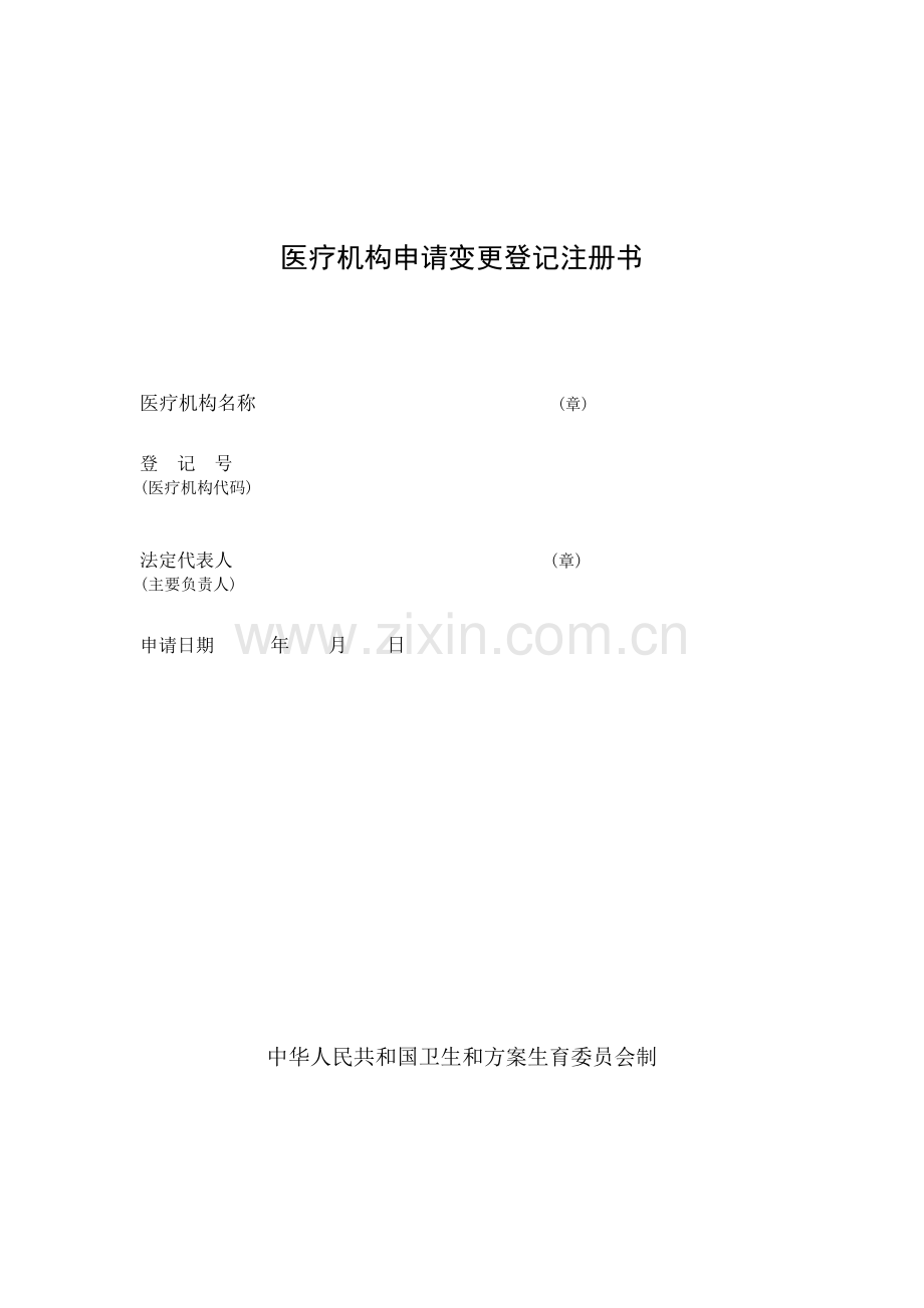 医院变更表.docx_第1页