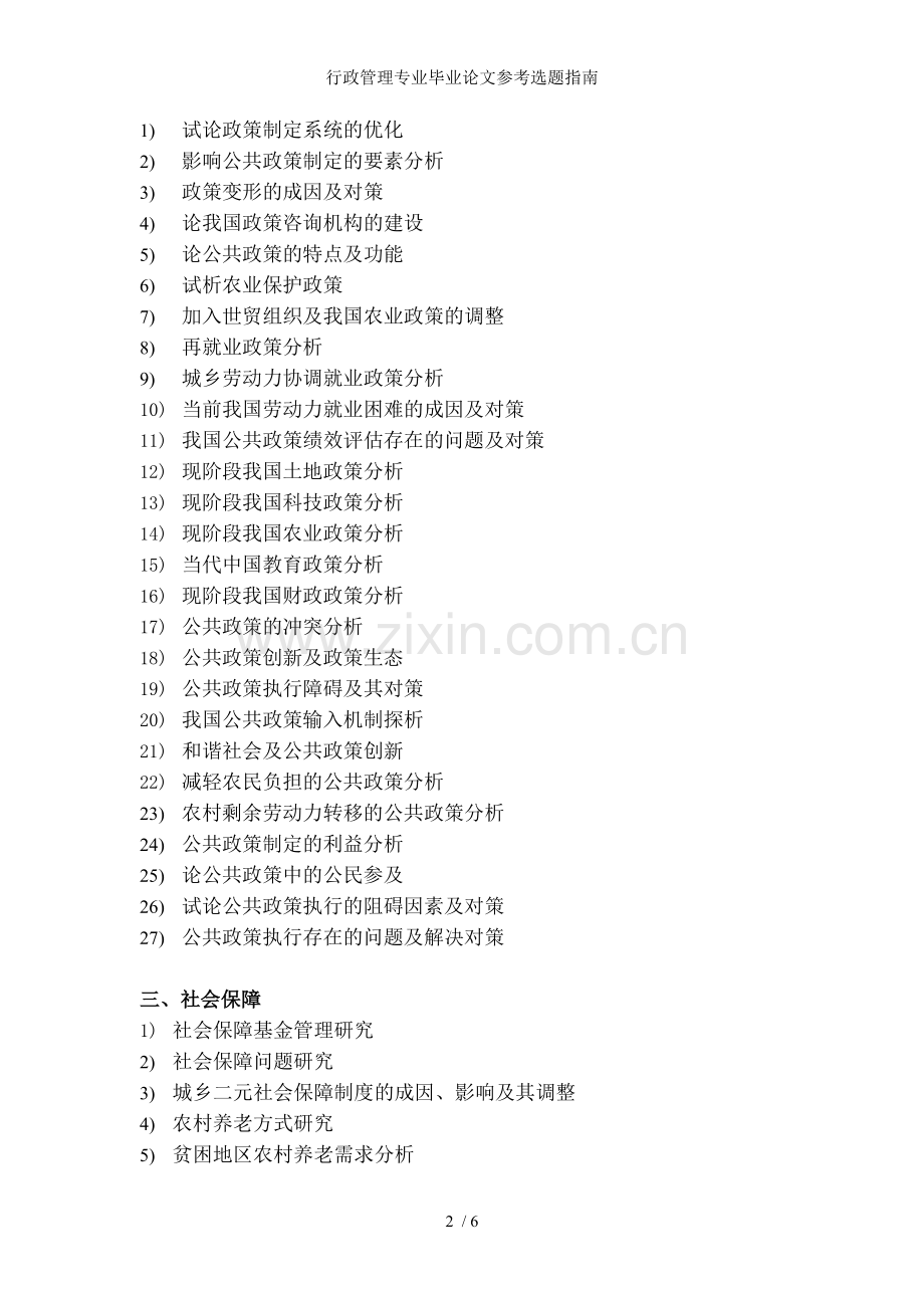 行政管理专业毕业论文参考选题指南.doc_第2页