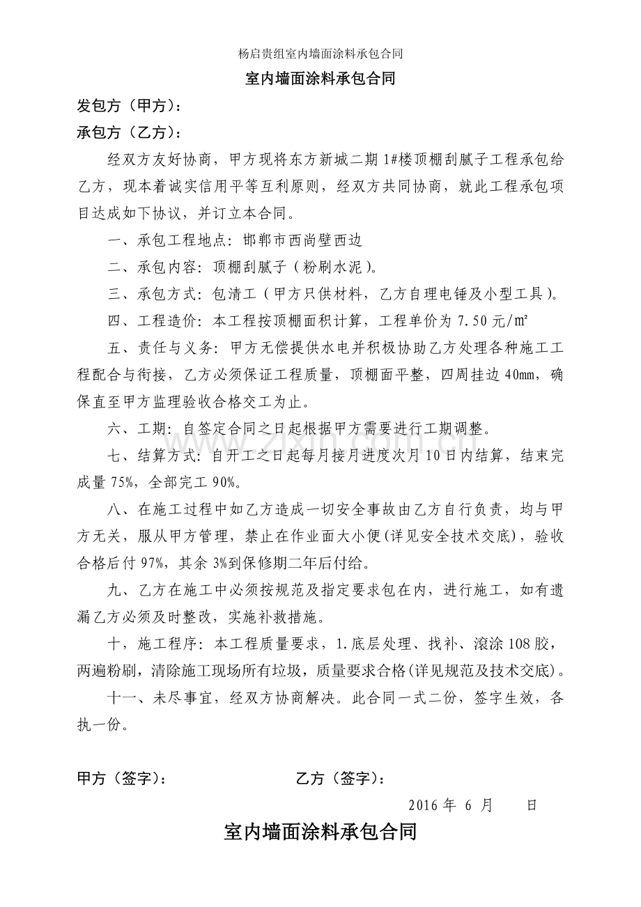 杨启贵组室内墙面涂料承包合同.doc_第1页