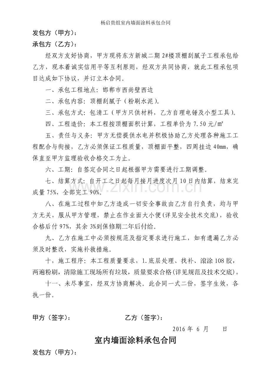 杨启贵组室内墙面涂料承包合同.doc_第2页