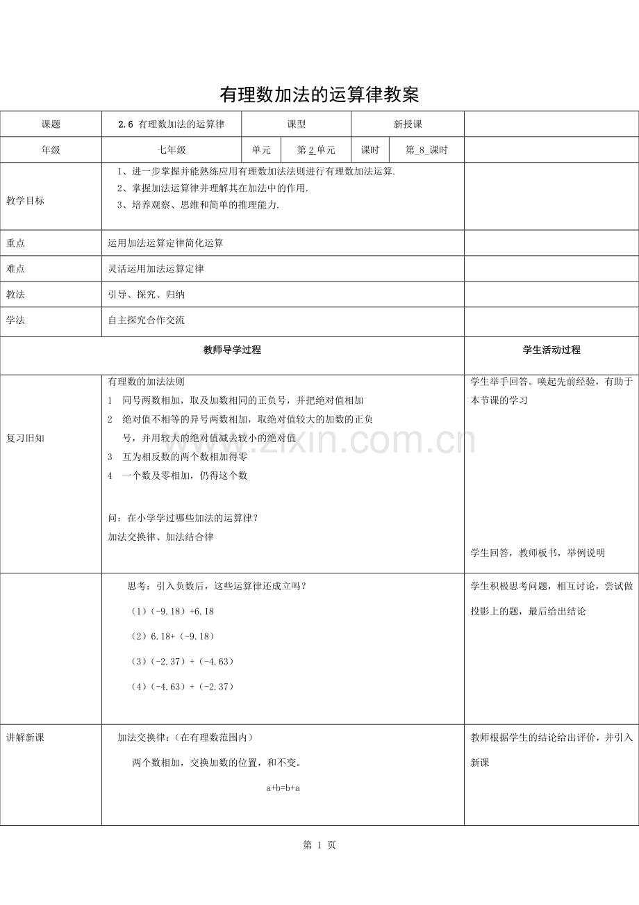 有理数加法的运算律教案.docx_第1页