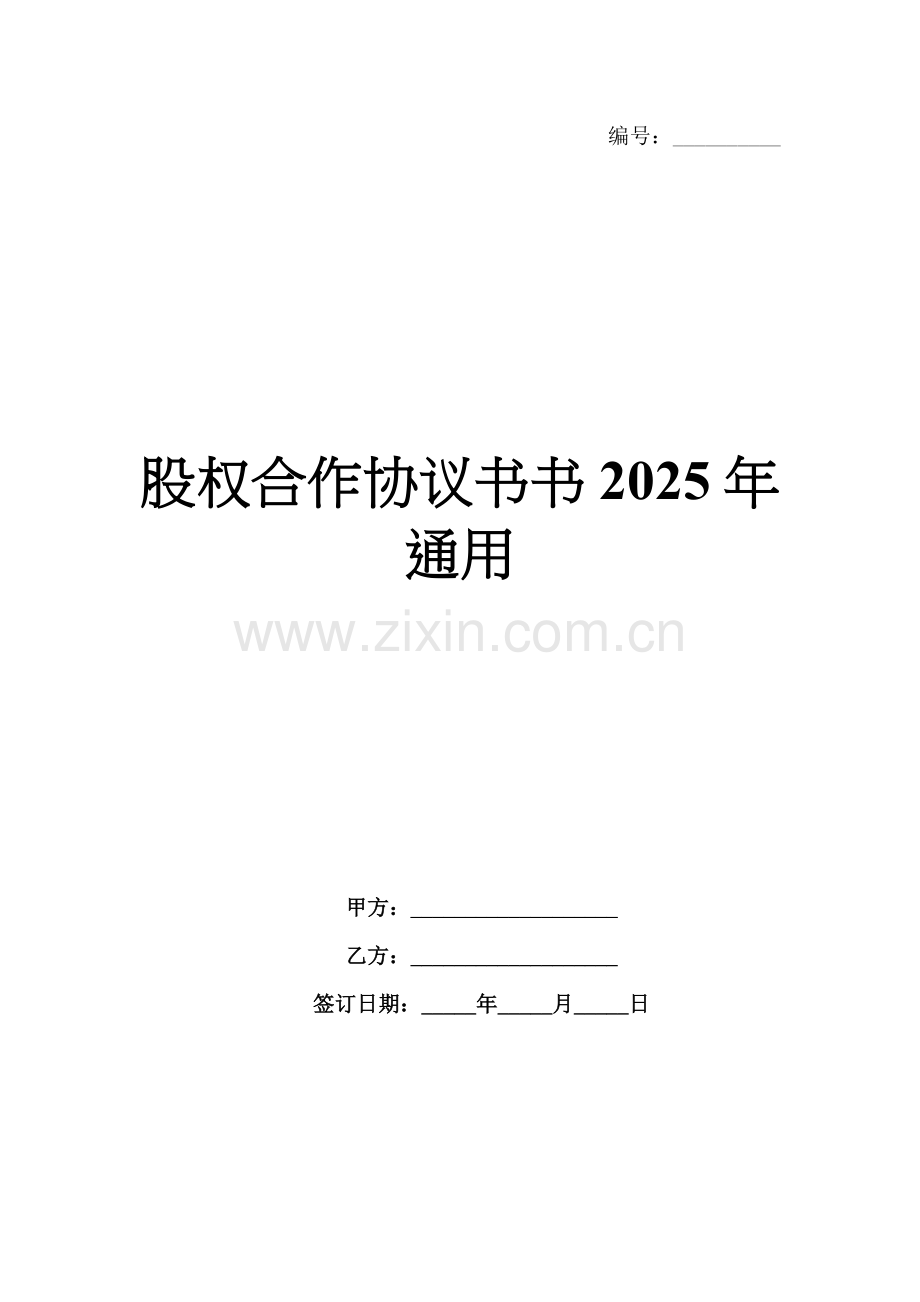 股权合作协议书2025年通用.docx_第1页