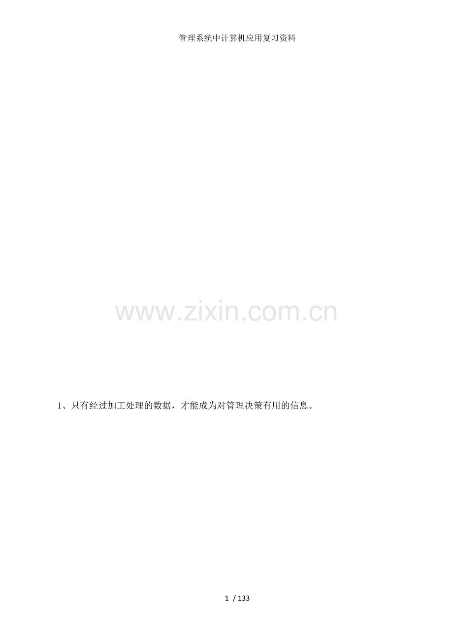 管理系统中计算机应用复习资料.docx_第1页