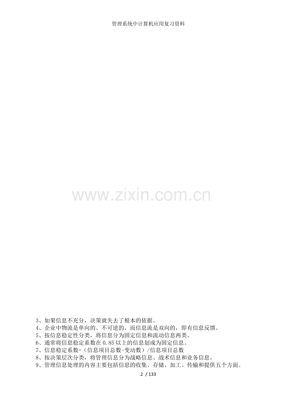 管理系统中计算机应用复习资料.docx_第2页