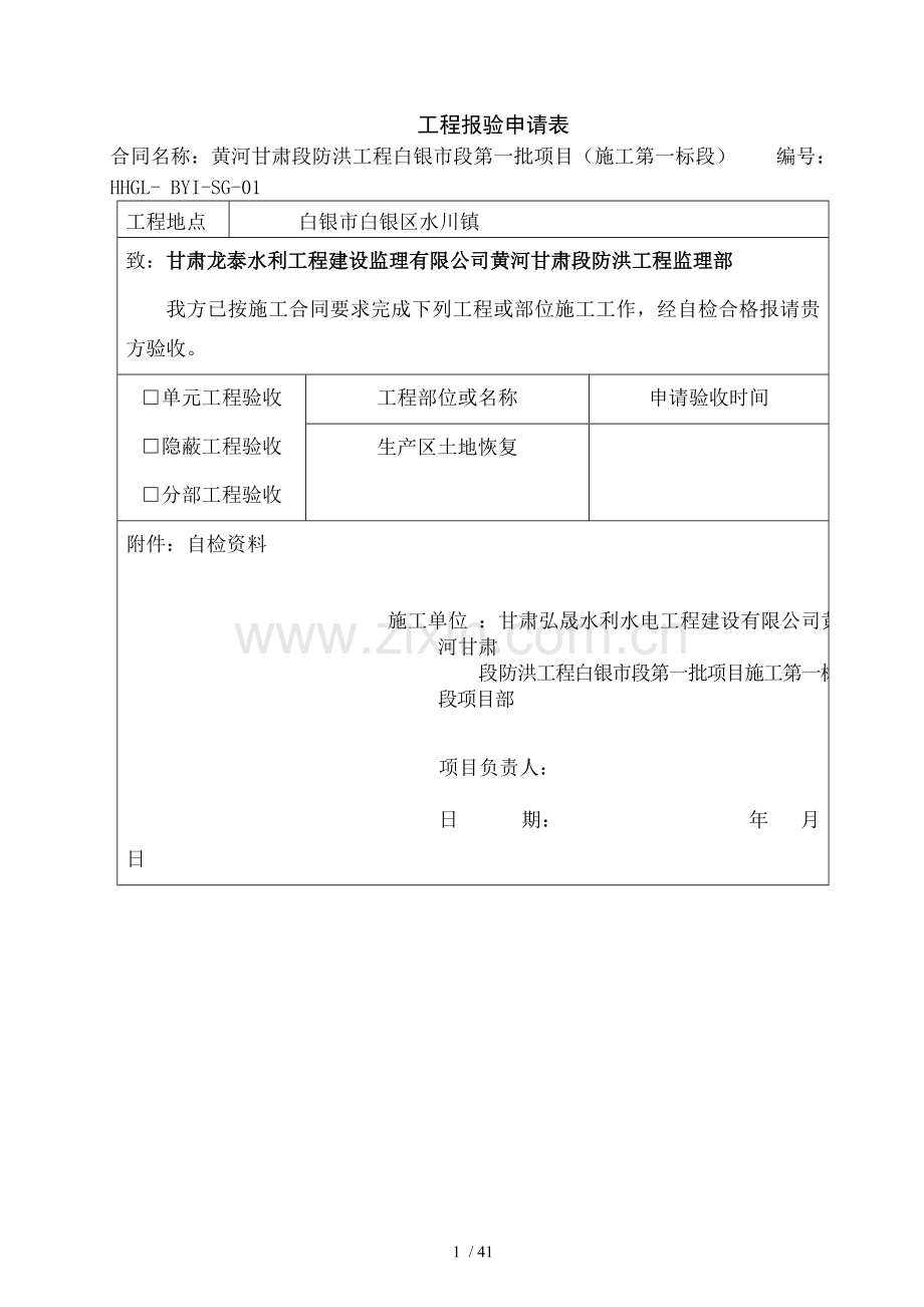 水土保持单元工程质量评定表格.doc_第1页