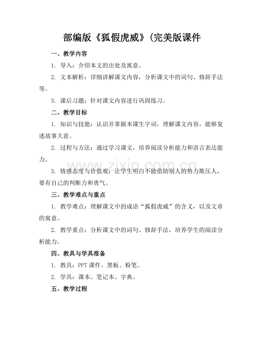 部编版《狐假虎威》(课件.docx_第1页