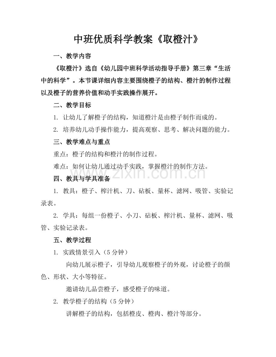 中班优质科学教案《取橙汁》.docx_第1页