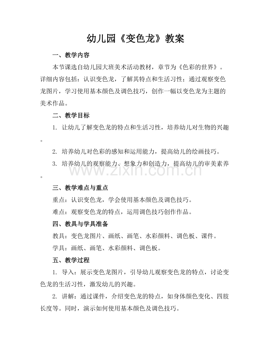 幼儿园《变色龙》教案.docx_第1页