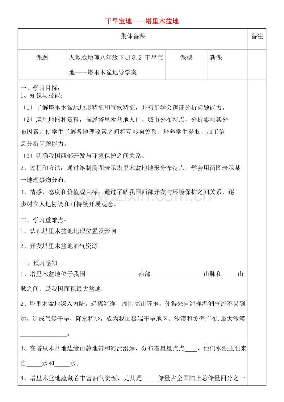 八年级地理下册82干旱的宝地塔里木盆地导学案新版.docx_第1页