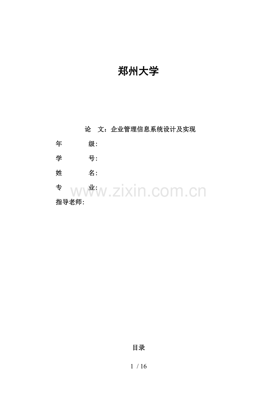 企业管理信息系统设计及实现.doc_第1页