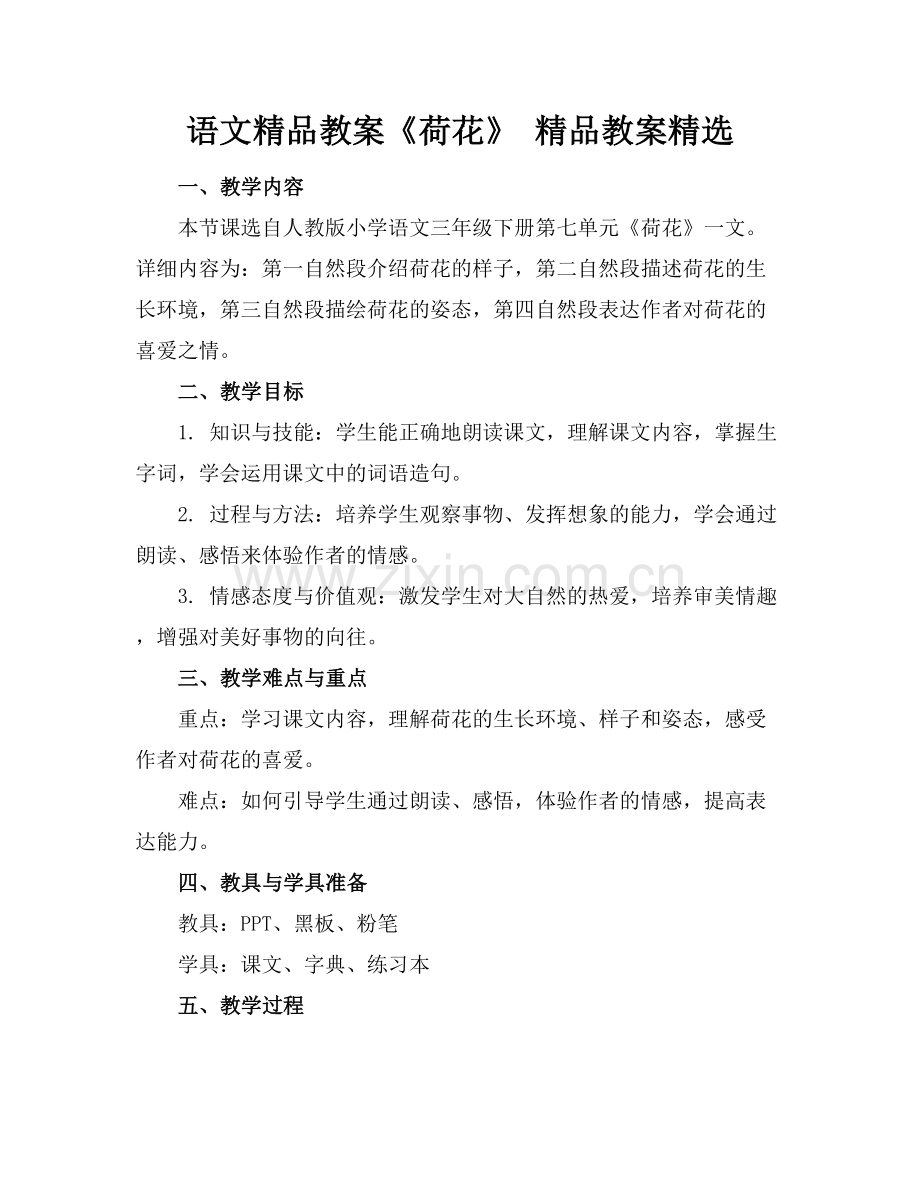 语文教案《荷花》 教案.docx_第1页