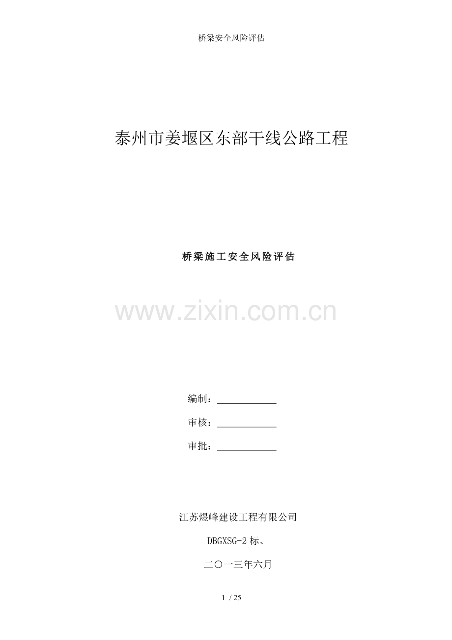 桥梁安全风险评估.doc_第1页