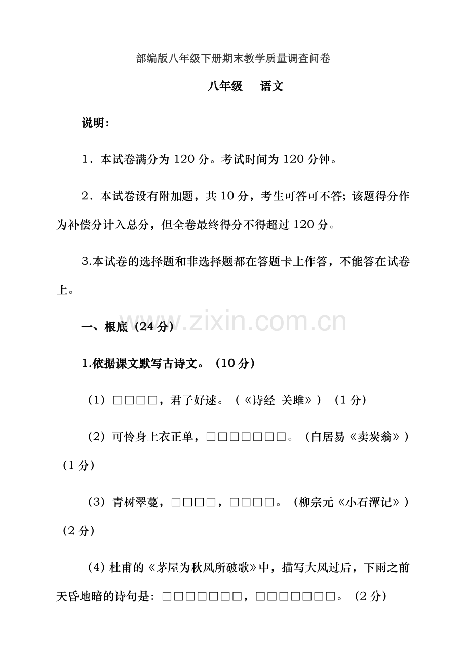 部编版广东省考八年级下册语文期末试卷含答案.docx_第1页